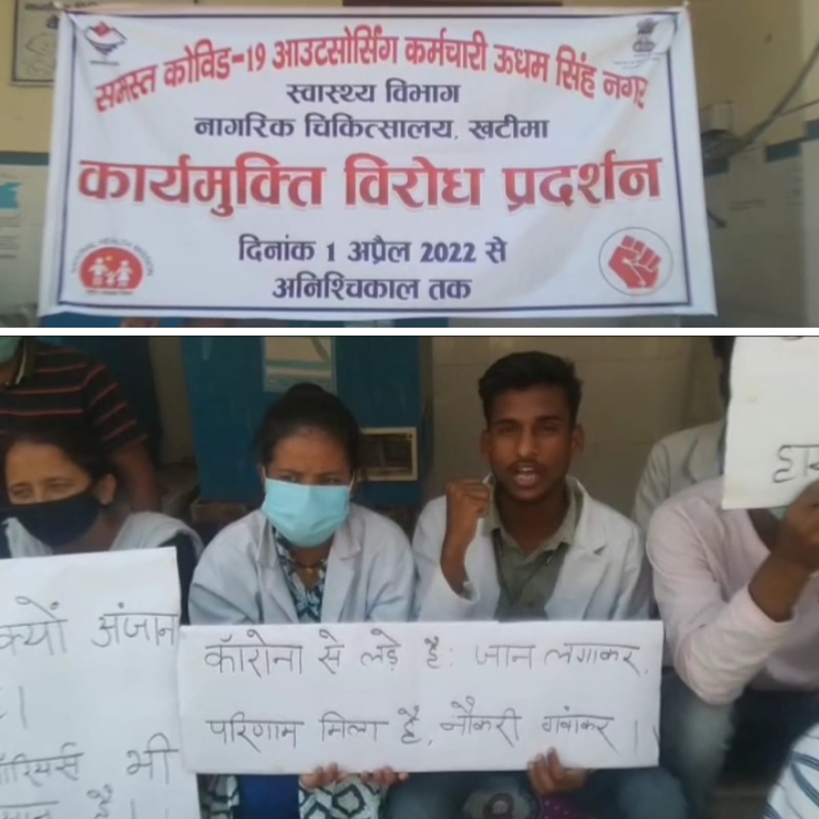 खटीमा: स्वास्थ्य विभाग के आउटसोर्सिंग कर्मचारियों का विरोध प्रदर्शन। सरकार के खिलाफ लगाए नारे।।